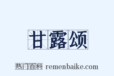 甘露颂是什么意思的图片